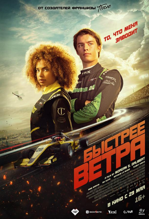 Фильм Быстрее ветра (2025) смотреть онлайн бесплатно в FHD
